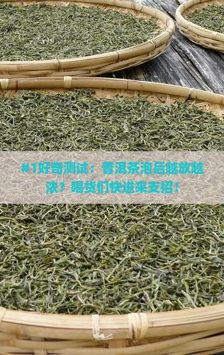 普洱茶泡后越放越浓