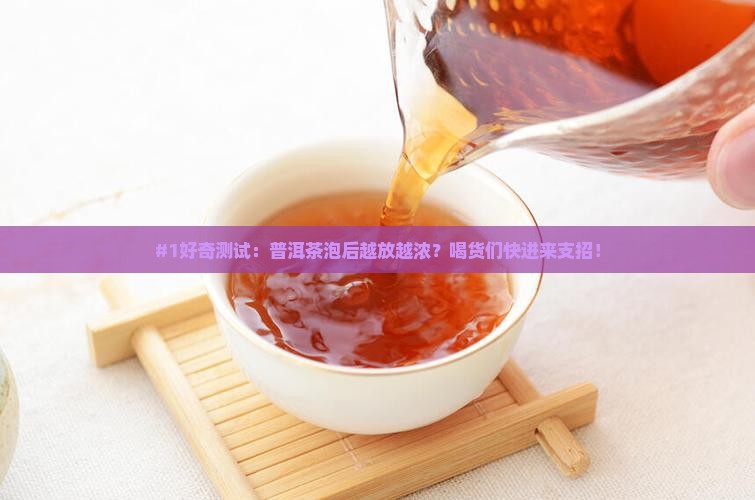 普洱茶泡后越放越浓