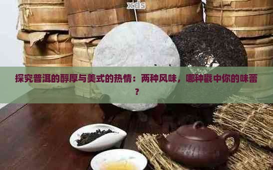 普洱茶和美式的区别是什么