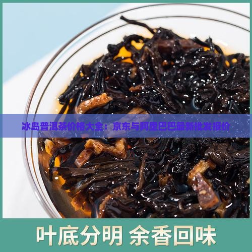 冰岛普洱茶的价钱 冰岛普洱茶的价钱