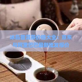 冰岛普洱茶的价钱 冰岛普洱茶的价钱