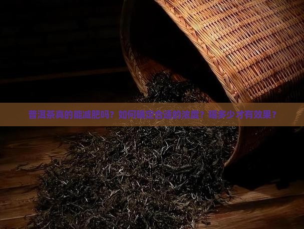 普洱茶减肥的浓度