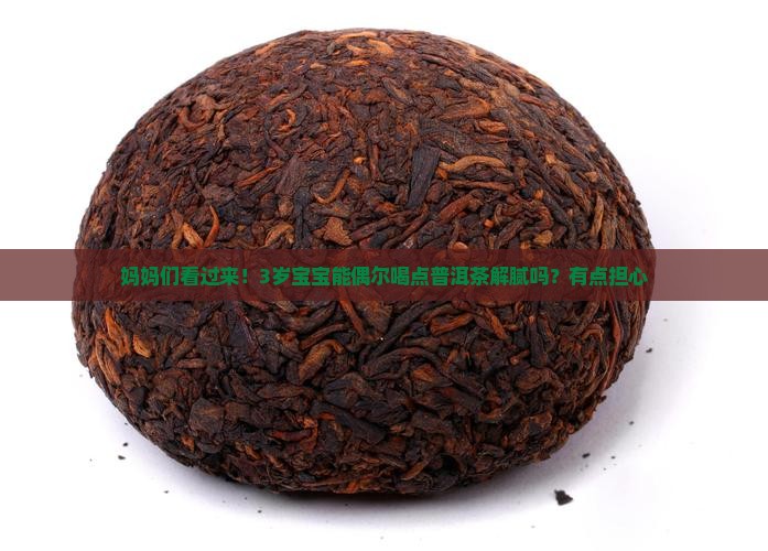 几岁的孩子能喝普洱茶吗