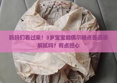 几岁的孩子能喝普洱茶吗