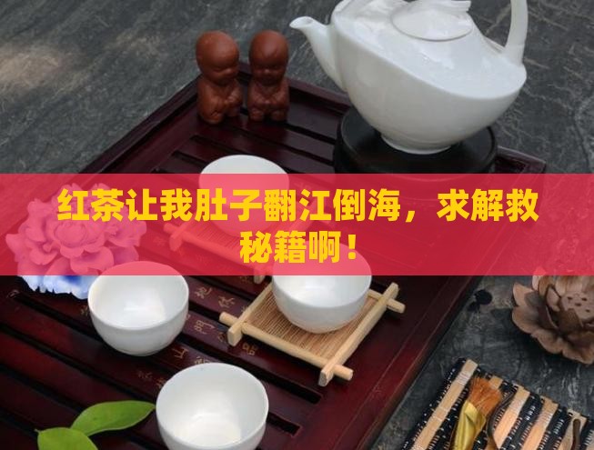 喝红茶拉肚子怎么办