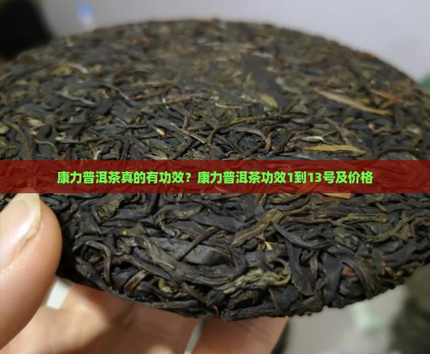 康力普洱茶真的有功效
