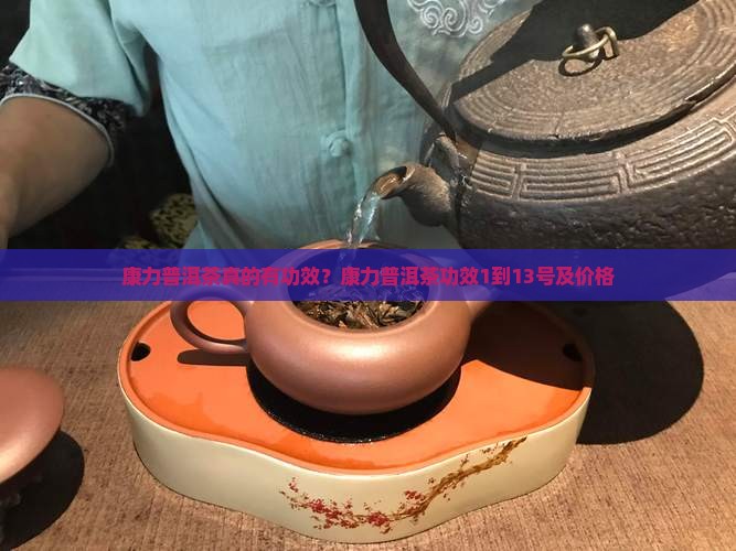 康力普洱茶真的有功效