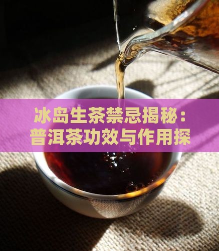 冰岛生茶的禁忌