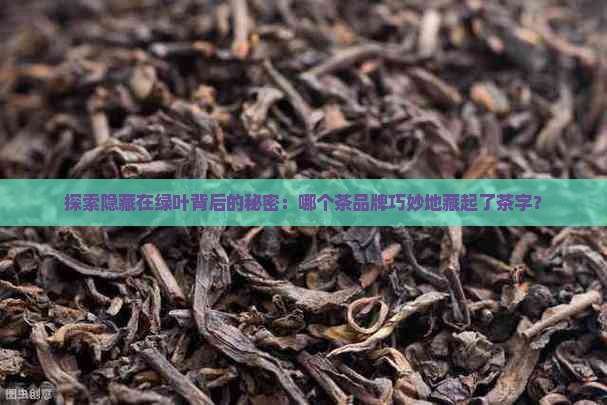 茶的品牌名不带茶字
