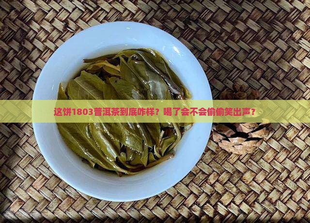 1803普洱茶饼好吗