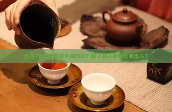 1803普洱茶饼好吗