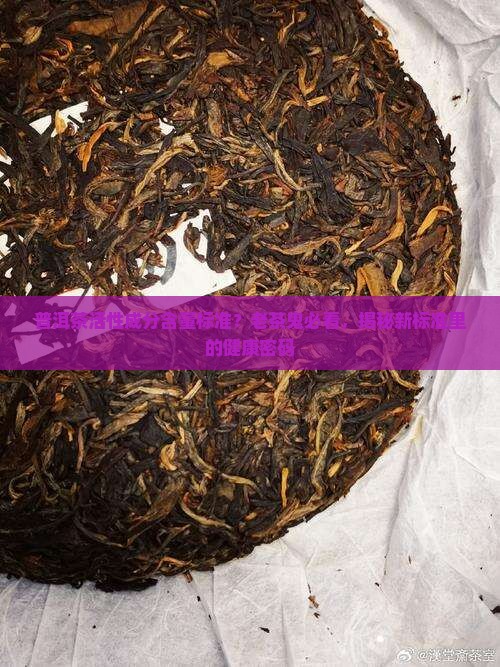 普洱茶活性成分含量标准