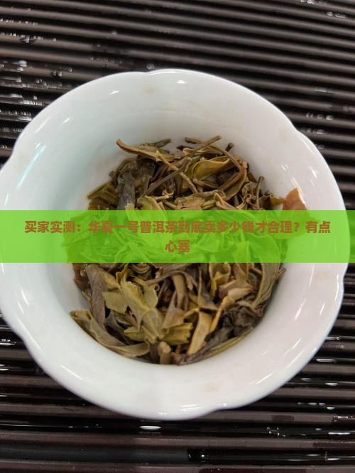 华夏一号普洱茶售价