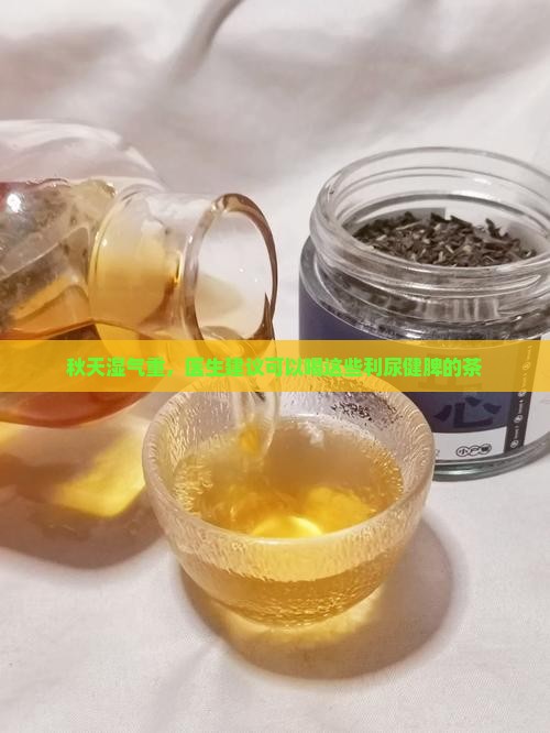 秋天喝什么茶去湿气