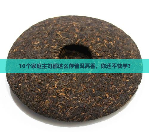 普洱茶怎么存放高香
