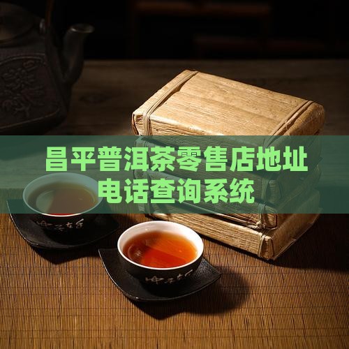 昌平普洱茶零售店地址电话