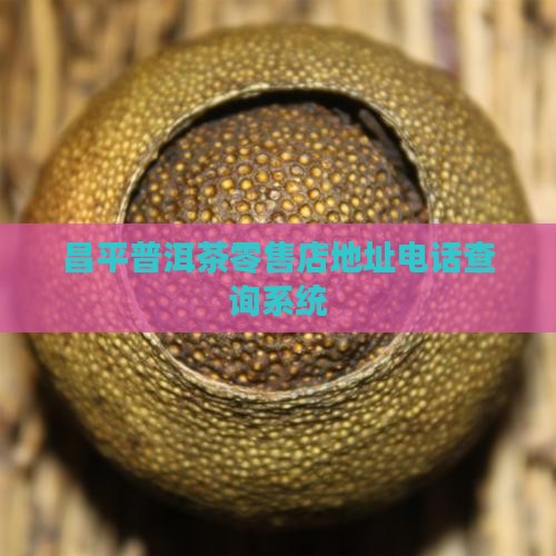 昌平普洱茶零售店地址电话