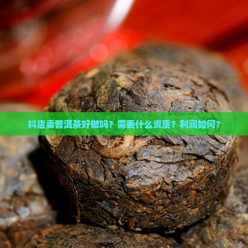 抖店做普洱茶好做么