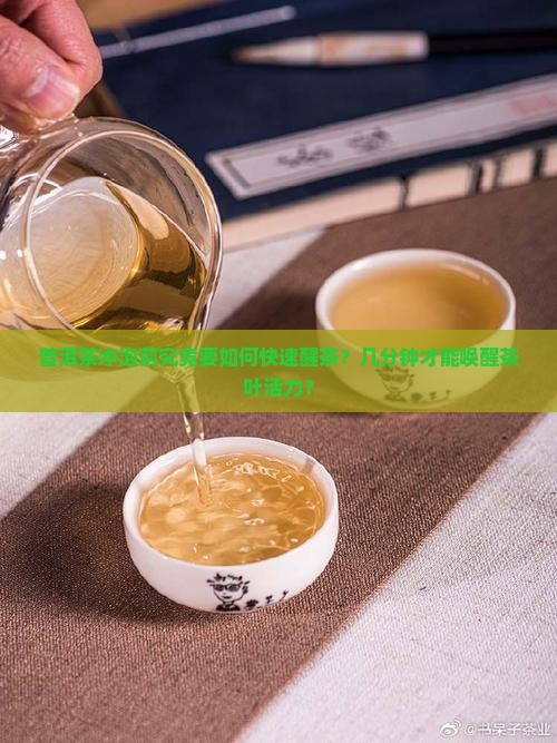 洗普洱茶要几分钟洗好呢