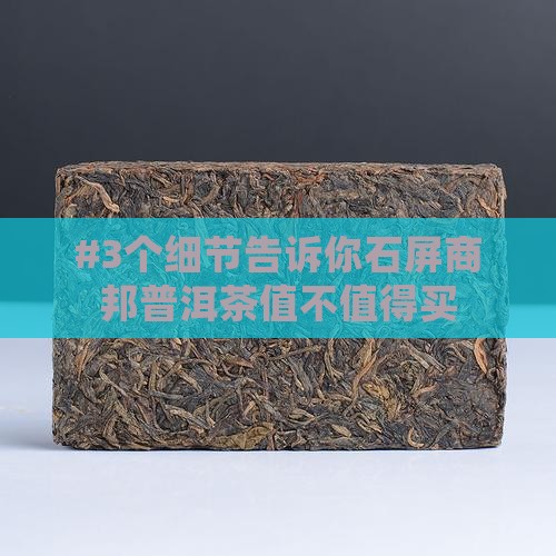 石屏商邦普洱茶怎么样