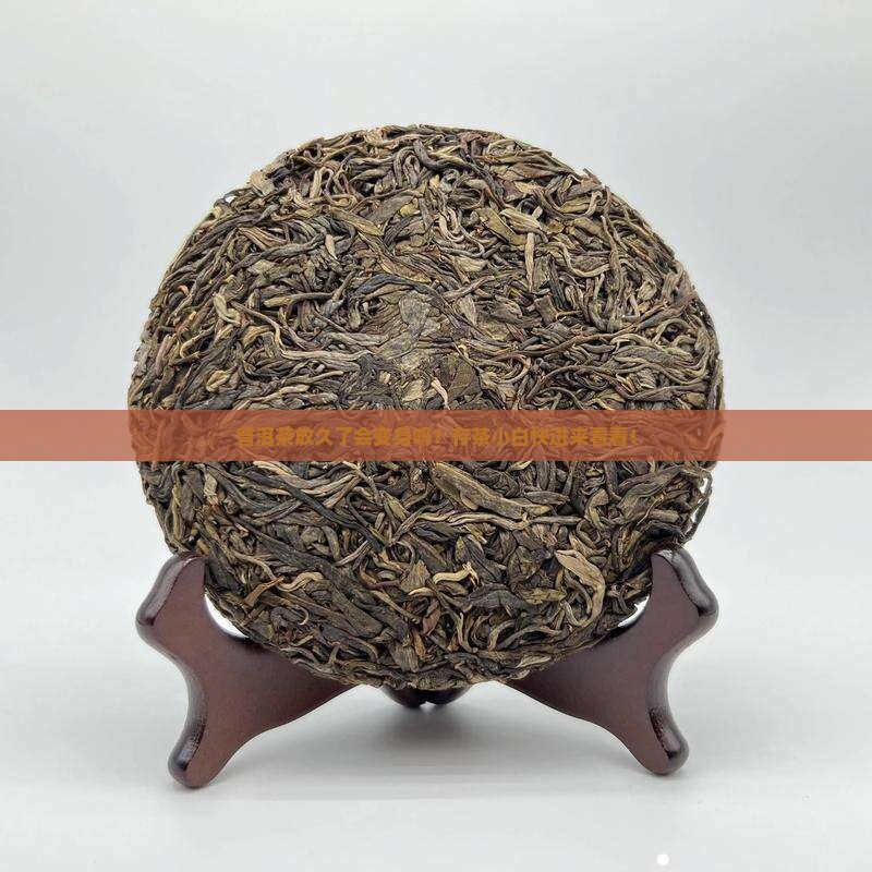 普洱茶怎么存放多年