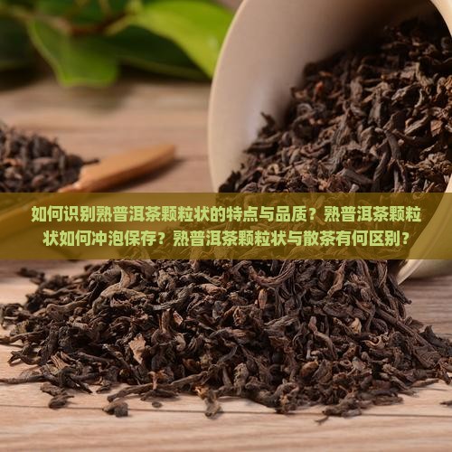 熟普洱茶颗粒状