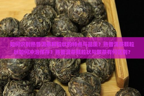 熟普洱茶颗粒状