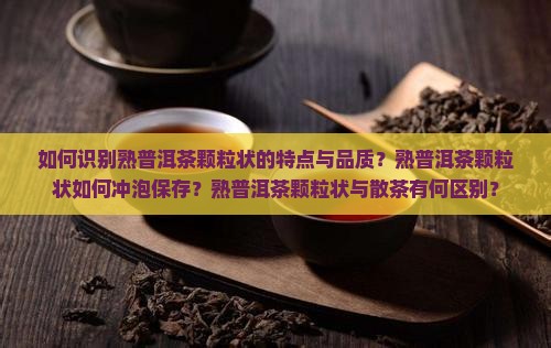 熟普洱茶颗粒状