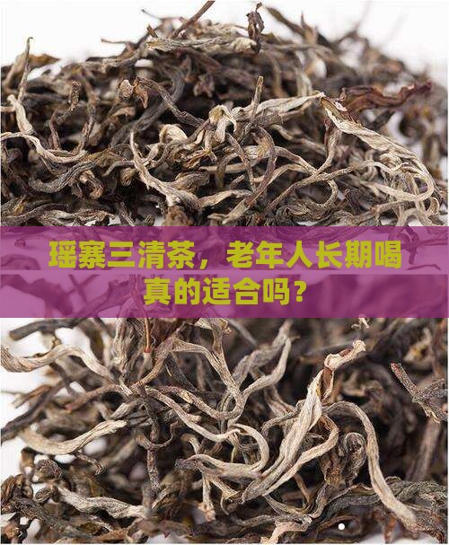 瑶寨三清茶老年人能长期喝吗