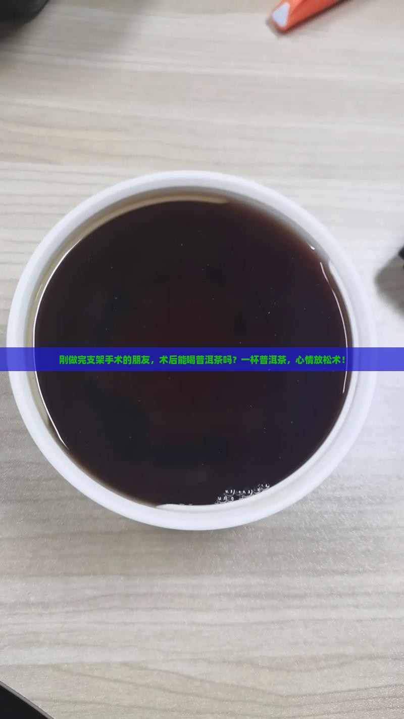 做支架后可以喝普洱茶