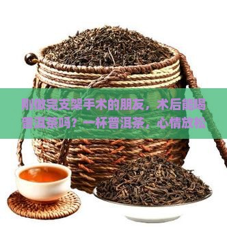 做支架后可以喝普洱茶