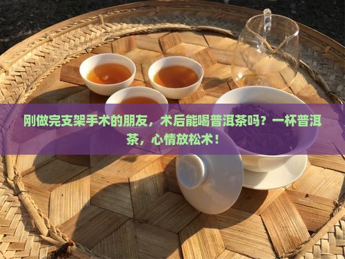 做支架后可以喝普洱茶