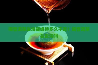 喝普洱茶发烧能维持多久