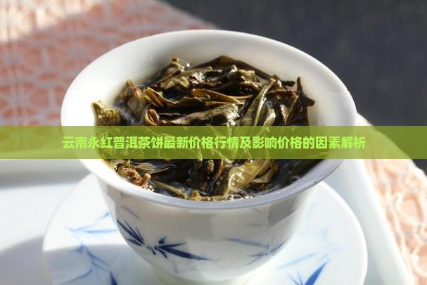 云南永红普洱茶饼价格