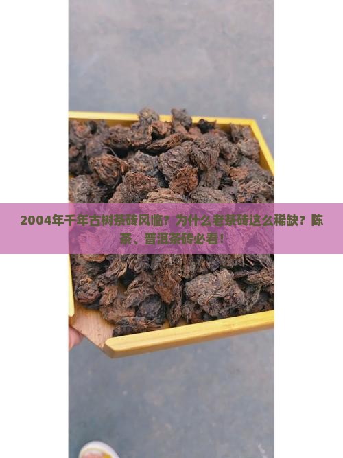2004年千年古树茶砖风临