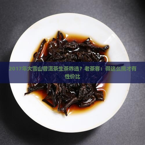 2017年大雪山普洱茶生茶 2017年大雪山普洱茶生茶