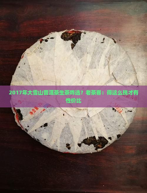 2017年大雪山普洱茶生茶 2017年大雪山普洱茶生茶