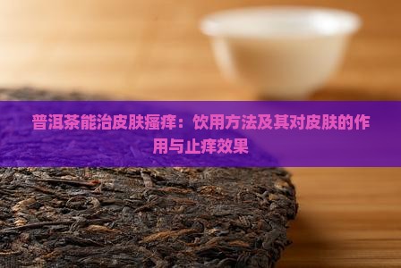 普洱茶能治皮肤瘙痒