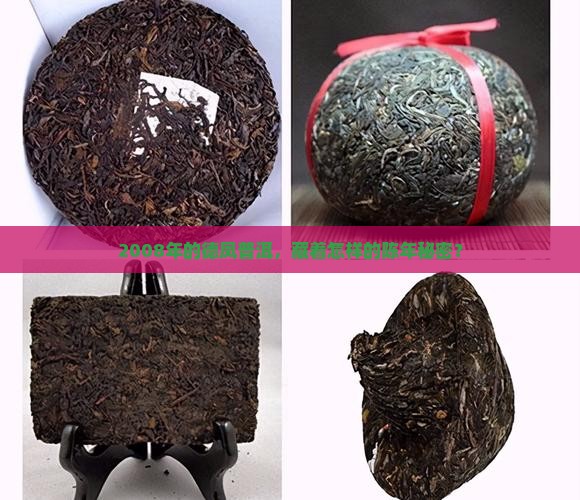 德凤普洱茶2008年