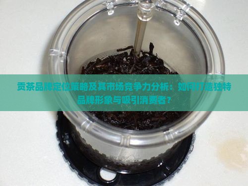贡茶的品牌定位