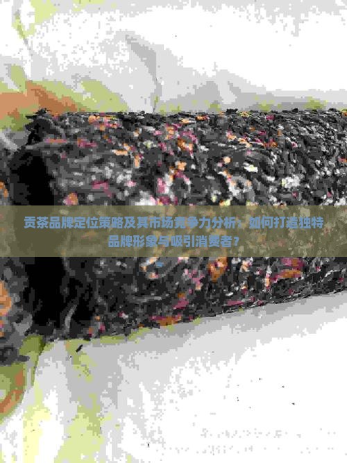 贡茶的品牌定位