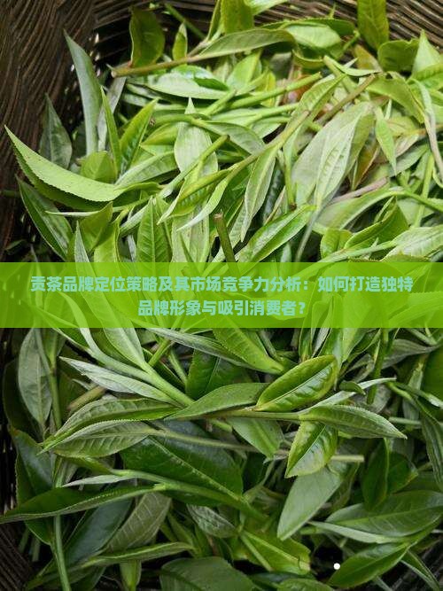 贡茶的品牌定位