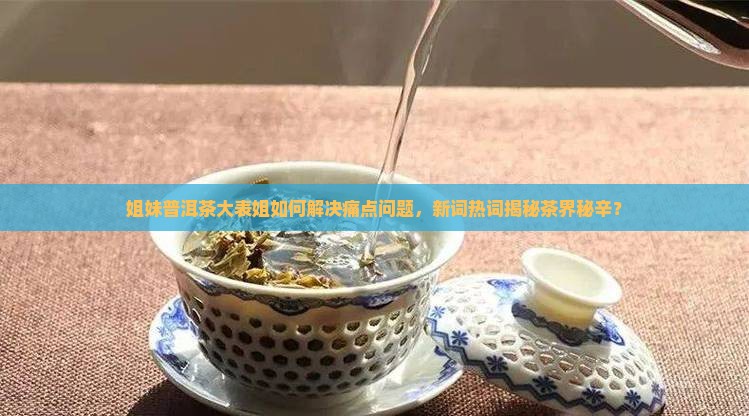 姐妹普洱茶大表姐