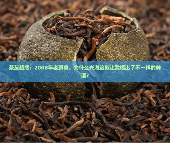 兴海2008年老班章