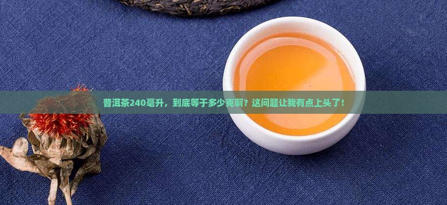 普洱茶240毫升多少克