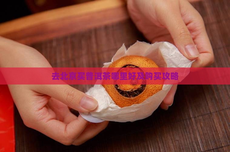 去北京买普洱茶