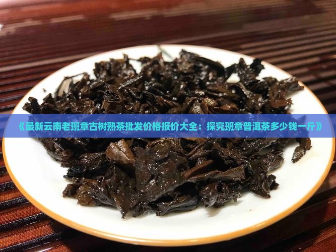 老班章熟茶多少元