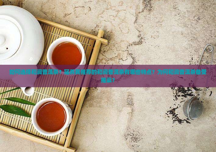和润普洱茶寇养民