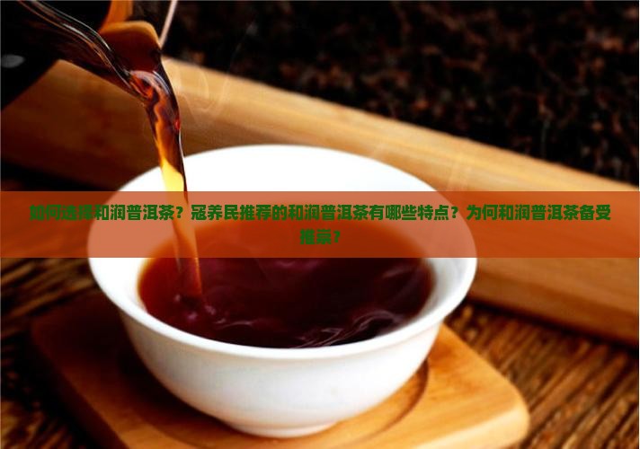 和润普洱茶寇养民