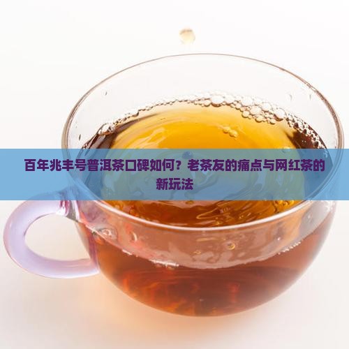 百年兆丰号普洱茶口碑